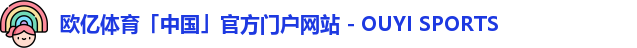 欧亿体育